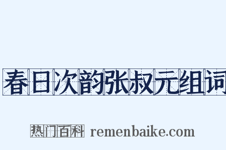 春日次韵张叔元组词是什么意思的图片